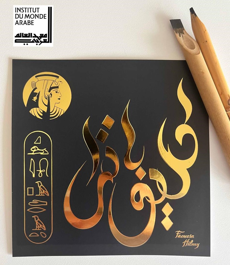 les calligraphies de Faouzia Hilmy sont à la boutique de l'institut du monde arabe